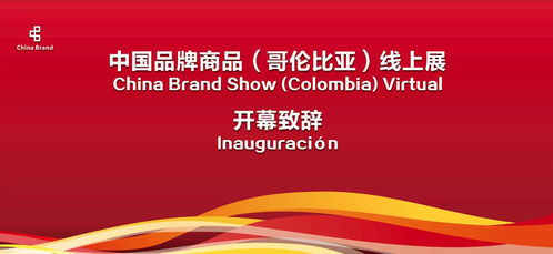 中国品牌商品 哥伦比亚 线上展 云 上启动