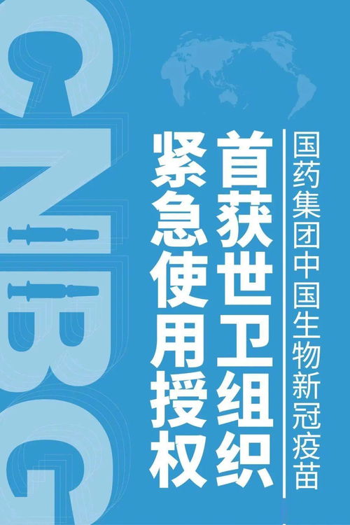 世卫组织宣布 中国生物新冠疫苗获紧急使用授权