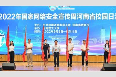 聚焦网安周丨11.4万人线上观看2022年网安周河南省校园日活动启动仪式