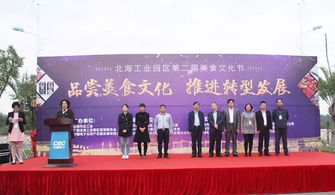 北海工业园区第二届美食文化节成功举办