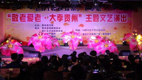 六年来,贵州文艺事业取得了这些成绩