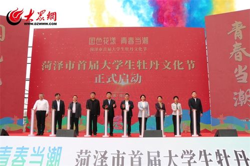 菏泽市首届大学生牡丹文化节开幕