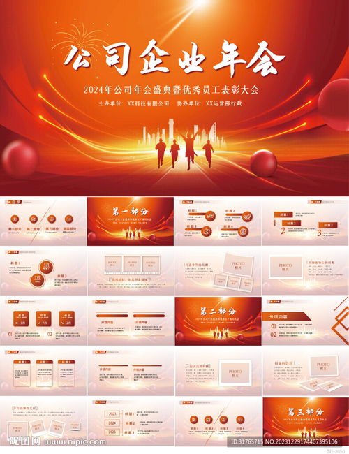 红色喜庆公司企业年会活动ppt