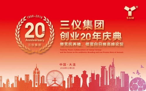 致敬20年︱听砥砺之音 谱荣耀华章 三仪集团创业20年庆典暨无抗养殖 低蛋白日粮高峰论坛成功举办