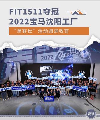 2022宝马沈阳工厂“黑客松”活动圆满收官
