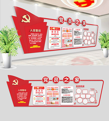 党建文化墙党员之家展板