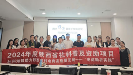 陕西省社科普及资助项目“电商助农实践”活动成功举办