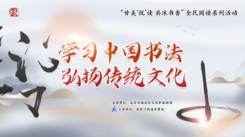 甘家口街道组织开展 甘美 悦 读 共沐书香 全民阅读系列 学习中国书法 弘扬传统文化活动