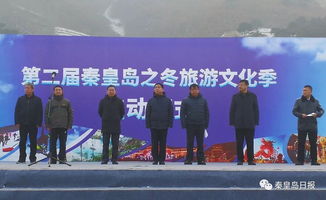 第二届 秦皇岛之冬旅游文化季 开始啦 12项活动嗨爆今冬