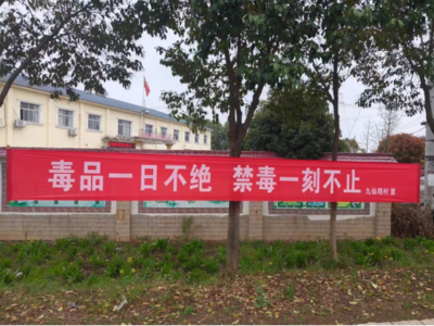 九集镇多措并举开展禁毒宣传活动