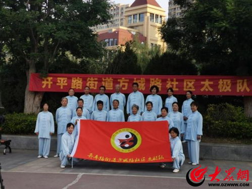 文化社区│市北区开平路街道方城路社区 太极课 武 动健康生活